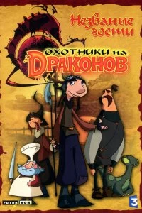 Сериал Охотники на драконов — постер