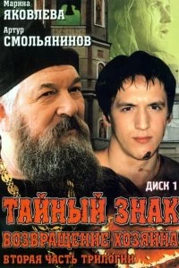 Сериал Тайный знак — постер