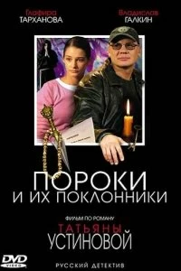 Сериал Пороки и их поклонники — постер