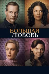 Сериал Большая любовь — постер