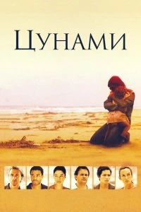 Сериал Цунами — постер