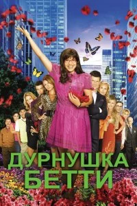 Сериал Дурнушка — постер