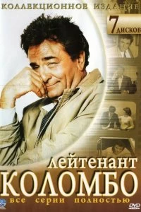 Сериал Коломбо — постер