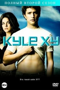 Сериал Кайл XY — постер