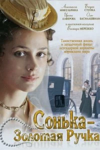 Сериал Сонька Золотая Ручка — постер