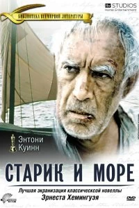 Постер Старик и море (The Old Man and the Sea)