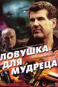 Постер Шпионские игры: Ловушка для мудреца 