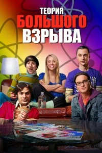 Сериал Теория большого взрыва — постер