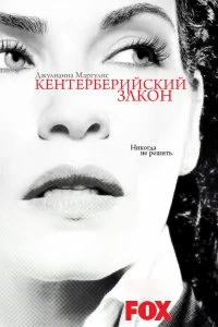 Сериал Кентерберийский закон — постер