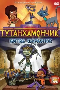 Сериал Тутенштейн — постер