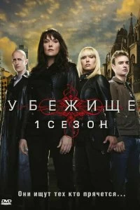 Сериал Убежище — постер