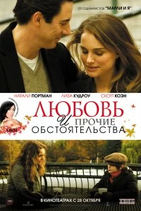 Постер Любовь и прочие обстоятельства (Love and Other Impossible Pursuits)