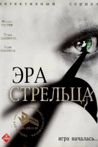 Сериал Эра стрельца — постер