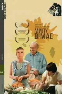 Постер Милу в мае (Milou en mai)