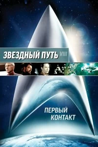 Постер Звездный путь: Первый контакт (Star Trek: First Contact)