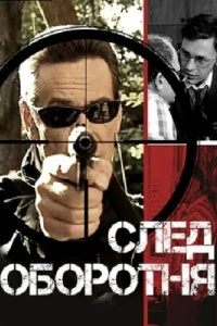 Сериал След оборотня — постер