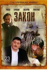 Сериал Закон — постер