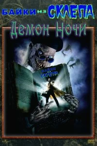 Постер Байки из склепа: Демон ночи (Tales from the Crypt: Demon Knight)