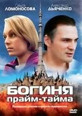 Сериал Богиня прайм-тайма — постер