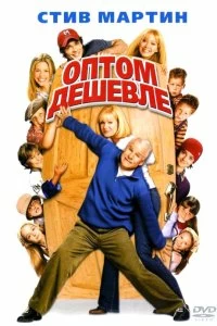 Постер Оптом дешевле (Cheaper by the Dozen)