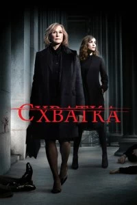 Сериал Схватка — постер