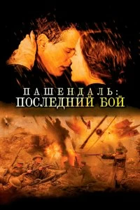 Постер Пашендаль: Последний бой (Passchendaele)