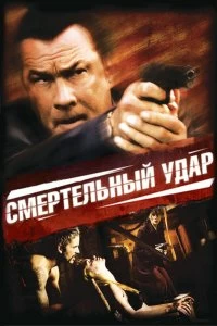 Постер Смертельный удар (Kill Switch)