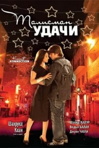 Постер Талисман удачи (Kismat Konnection)