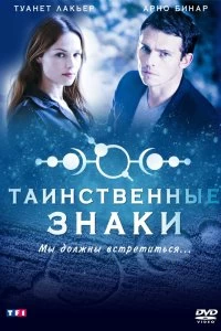 Сериал Таинственные знаки — постер