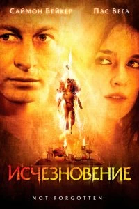 Постер Исчезновение (Not Forgotten)