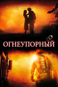 Постер Огнеупорный (Fireproof)