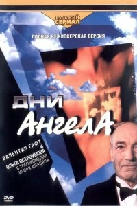 Сериал Дни ангела — постер