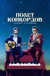 Сериал Полет Конкордов — постер