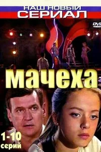 Сериал Мачеха — постер