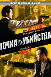 Сериал Точка убийства — постер