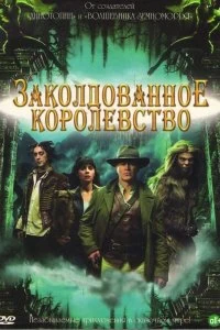 Сериал Заколдованное королевство — постер