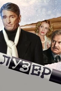 Сериал Лузер — постер