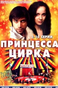 Сериал Принцесса цирка — постер