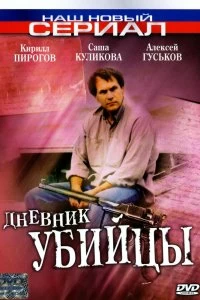 Сериал Дневник убийцы — постер