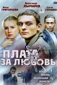 Сериал Плата за любовь — постер