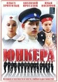 Сериал Юнкера — постер