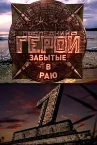 Сериал Последний герой — постер