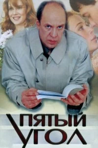 Сериал Пятый угол — постер