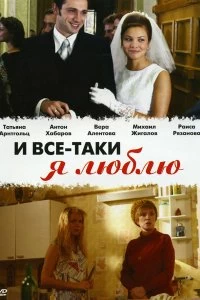 Сериал И все-таки я люблю... — постер