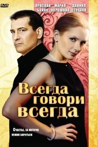 Сериал Всегда говори «всегда» — постер