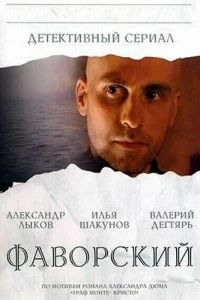 Сериал Фаворский — постер