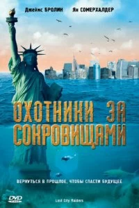 Постер Охотники за сокровищами (Lost City Raiders)