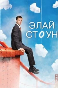 Сериал Элай Стоун — постер