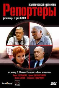 Сериал Репортеры — постер