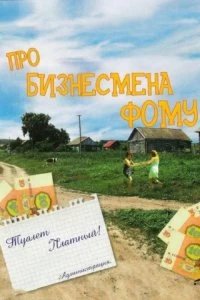 Постер Про бизнесмена Фому 